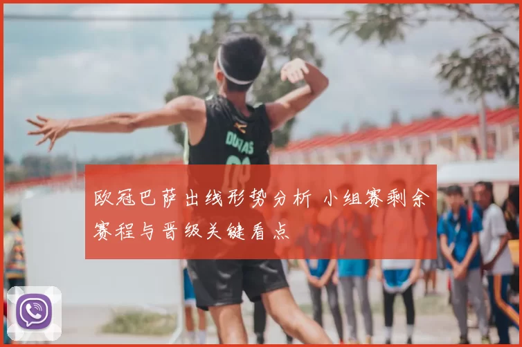 欧冠巴萨出线形势分析 小组赛剩余赛程与晋级关键看点