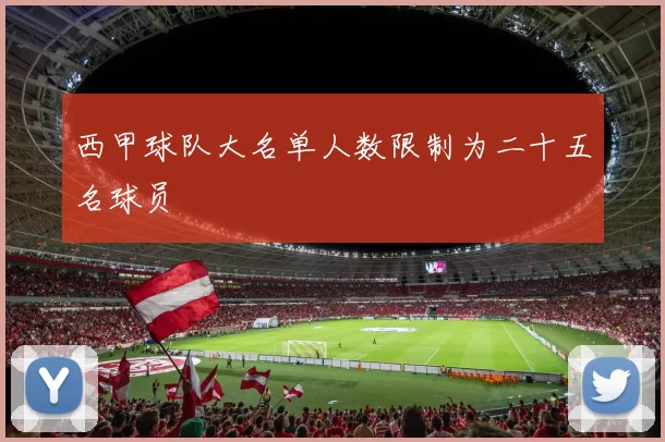 西甲球队大名单人数限制为二十五名球员