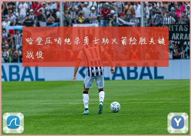 哈登压哨绝杀勇士助火箭险胜关键战役