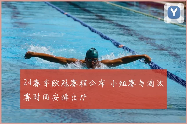 24赛季欧冠赛程公布 小组赛与淘汰赛时间安排出炉