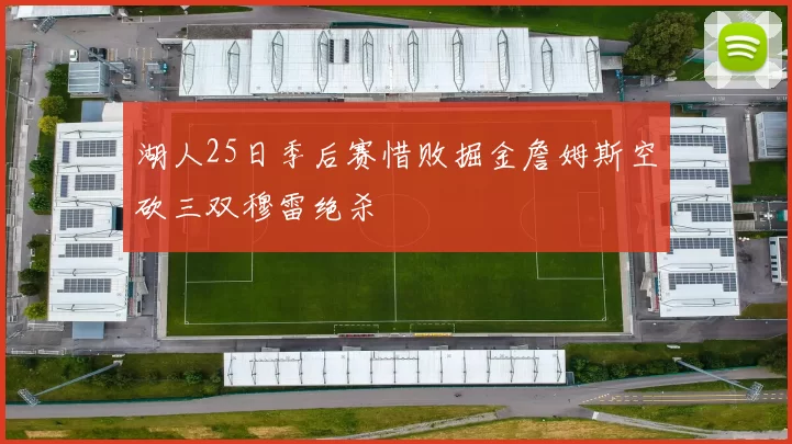 湖人25日季后赛惜败掘金詹姆斯空砍三双穆雷绝杀