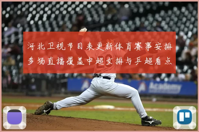 河北卫视节目表更新体育赛事安排多场直播覆盖中超女排与乒超看点
