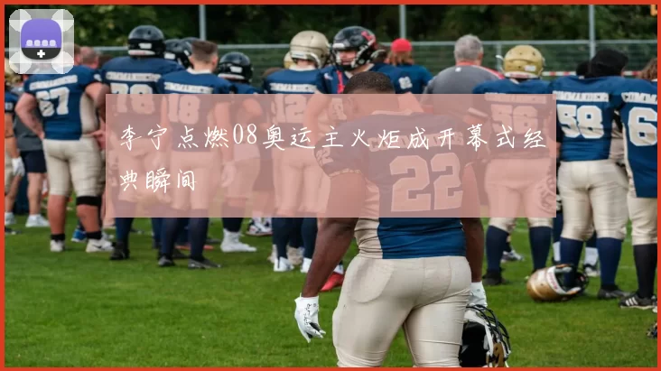 李宁点燃08奥运主火炬成开幕式经典瞬间