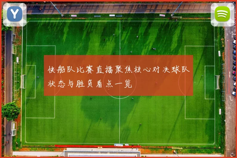 快船队比赛直播聚焦核心对决球队状态与胜负看点一览