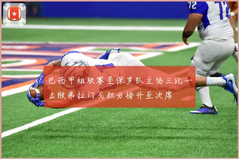 巴西甲组联赛圣保罗队主场三比一击败弗拉门戈积分榜升至次席