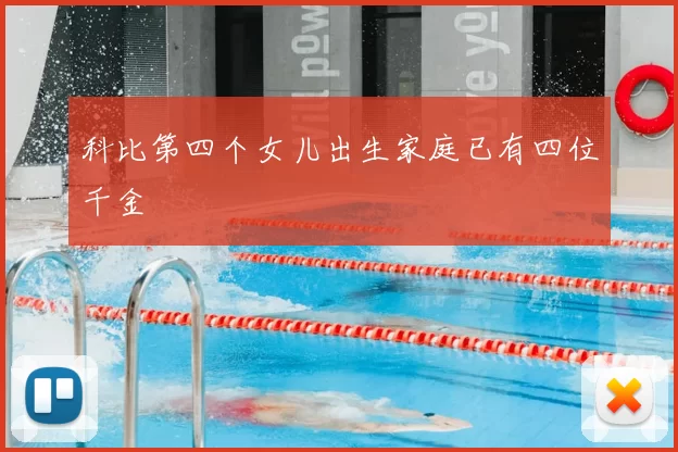 科比第四个女儿出生家庭已有四位千金