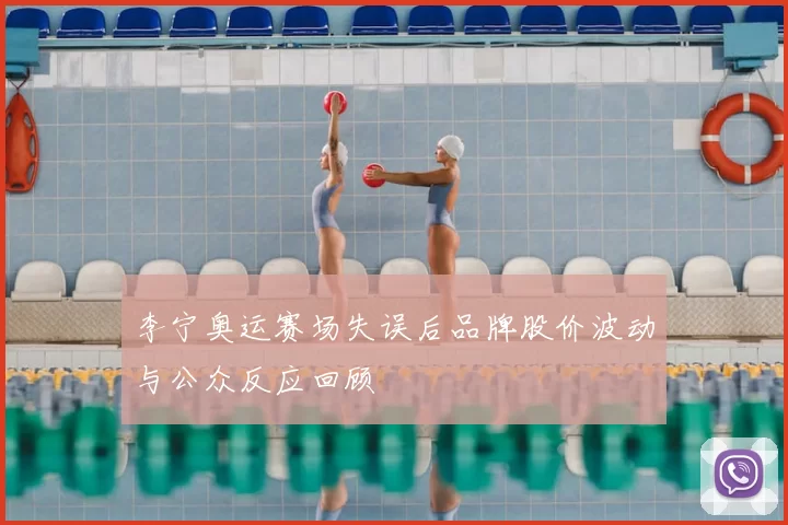 李宁奥运赛场失误后品牌股价波动与公众反应回顾