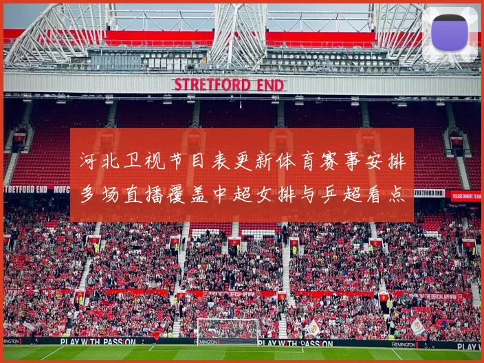 河北卫视节目表更新体育赛事安排多场直播覆盖中超女排与乒超看点
