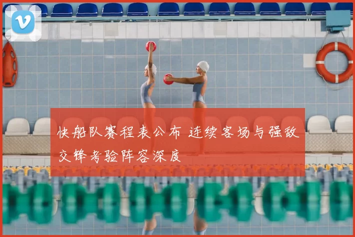 快船队赛程表公布 连续客场与强敌交锋考验阵容深度