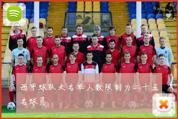 西甲球队大名单人数限制为二十五名球员