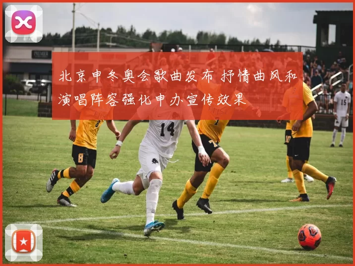 北京申冬奥会歌曲发布 抒情曲风和演唱阵容强化申办宣传效果