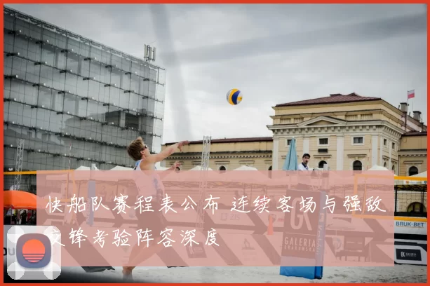 快船队赛程表公布 连续客场与强敌交锋考验阵容深度