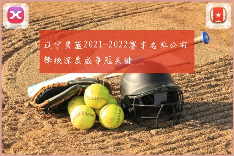 辽宁男篮2021-2022赛季名单公布 锋线深度成争冠关键