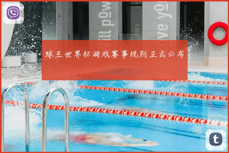 球王世界杯游戏赛事规则正式公布