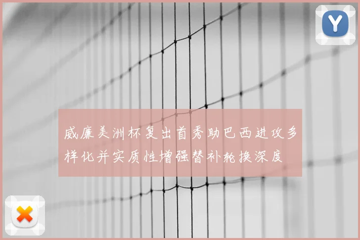 威廉美洲杯复出首秀助巴西进攻多样化并实质性增强替补轮换深度