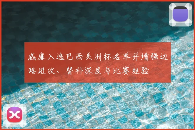 威廉入选巴西美洲杯名单并增强边路进攻、替补深度与比赛经验