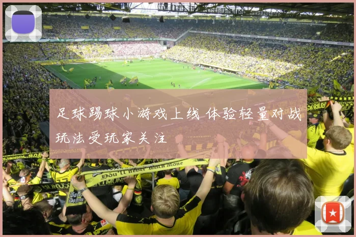 足球踢球小游戏上线 体验轻量对战玩法受玩家关注