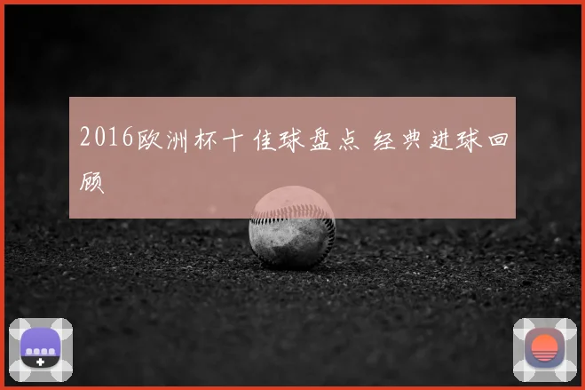 2016欧洲杯十佳球盘点 经典进球回顾