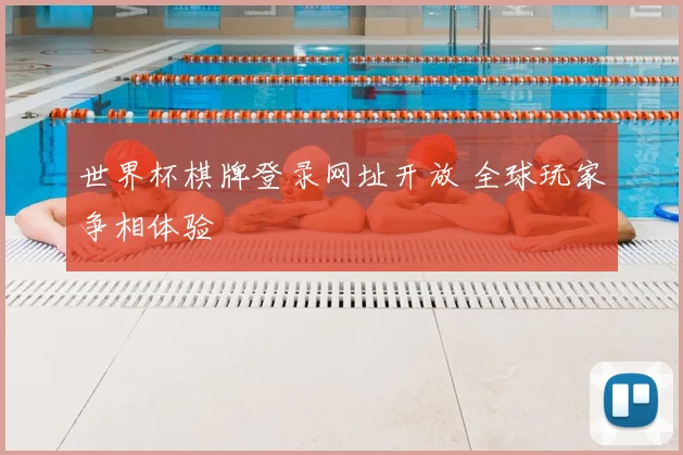 世界杯棋牌登录网址开放 全球玩家争相体验