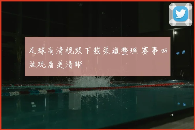 足球高清视频下载渠道整理 赛事回放观看更清晰