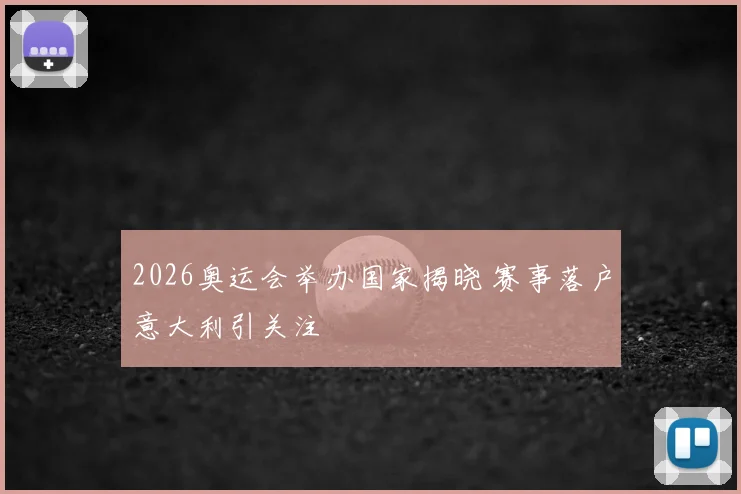 2026奥运会举办国家揭晓 赛事落户意大利引关注