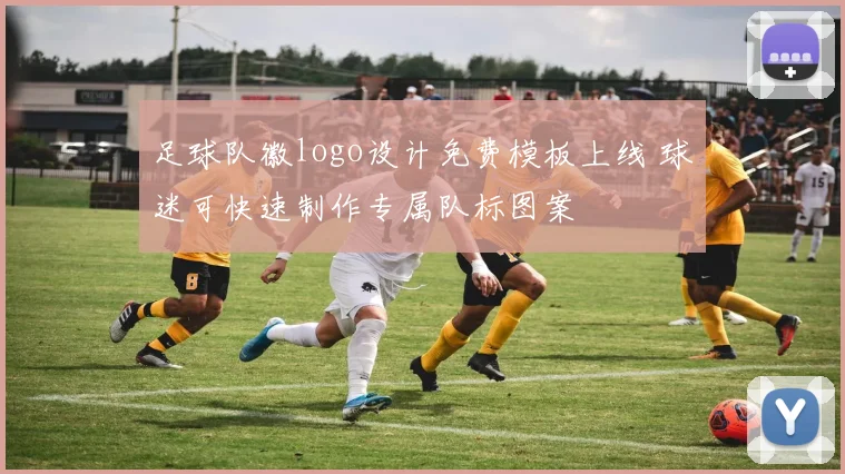 足球队徽logo设计免费模板上线 球迷可快速制作专属队标图案