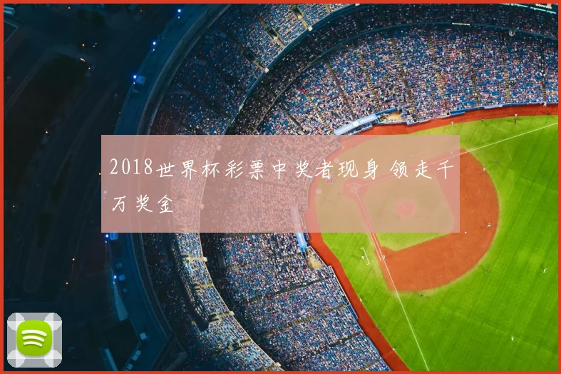 2018世界杯彩票中奖者现身 领走千万奖金