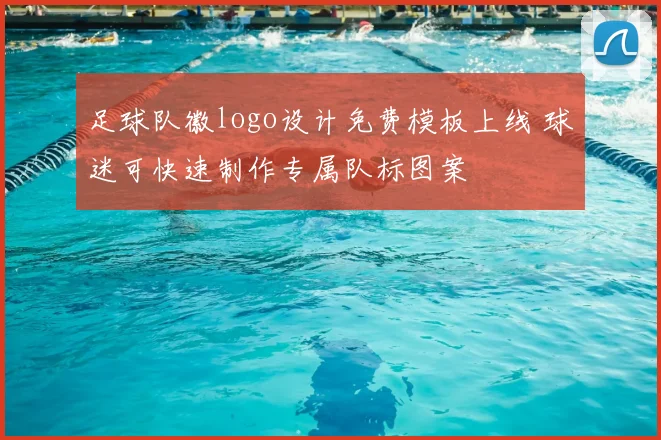 足球队徽logo设计免费模板上线 球迷可快速制作专属队标图案