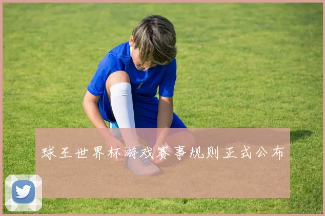 球王世界杯游戏赛事规则正式公布
